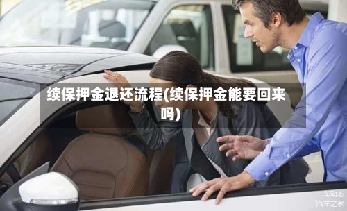 续保押金退还流程(续保押金能要回来吗)