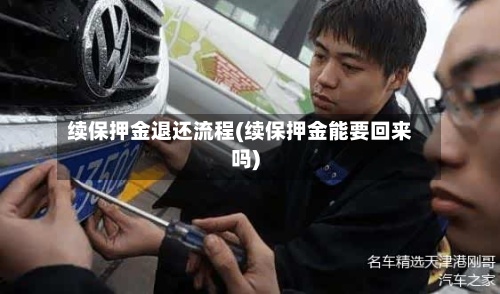 续保押金退还流程(续保押金能要回来吗)-第2张图片