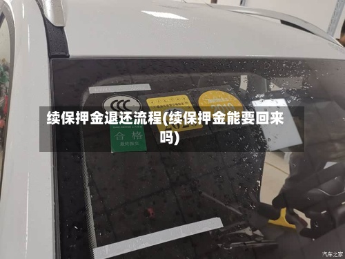 续保押金退还流程(续保押金能要回来吗)-第3张图片