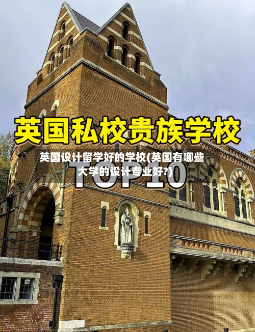 英国设计留学好的学校(英国有哪些大学的设计专业好?)