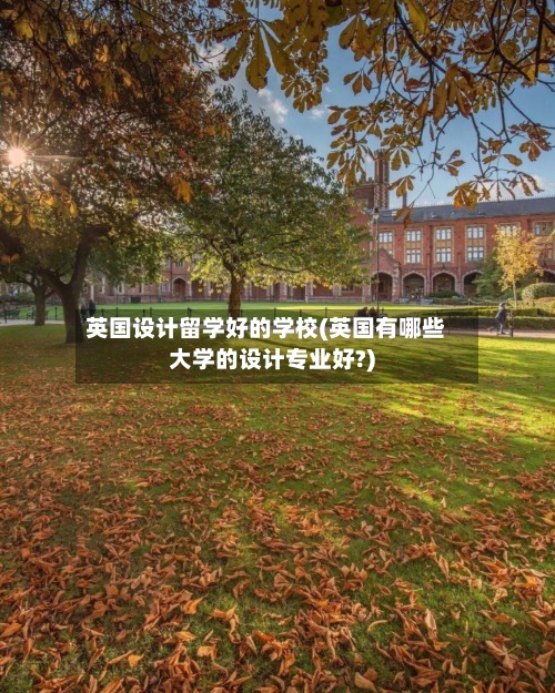 英国设计留学好的学校(英国有哪些大学的设计专业好?)-第2张图片