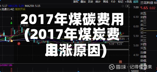 2017年煤碳费用
(2017年煤炭费用
上涨原因)