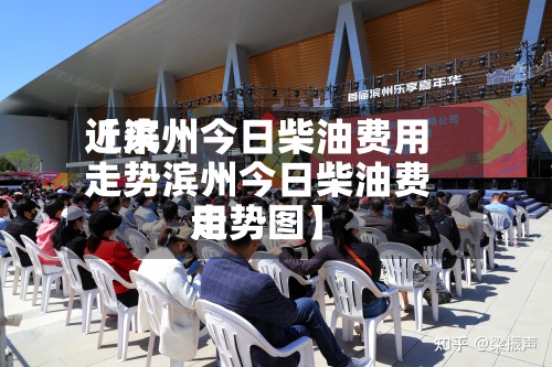 近来
【滨州今日柴油费用
走势滨州今日柴油费用
走势图】