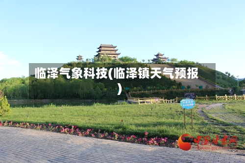临泽气象科技(临泽镇天气预报)