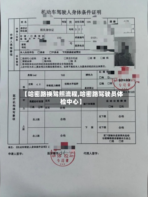 【哈密路换驾照流程,哈密路驾驶员体检中心】