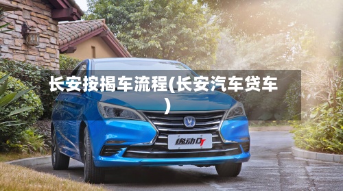 长安按揭车流程(长安汽车贷车)-第3张图片