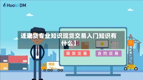 近来【现货专业知识现货交易入门知识有什么】-第2张图片