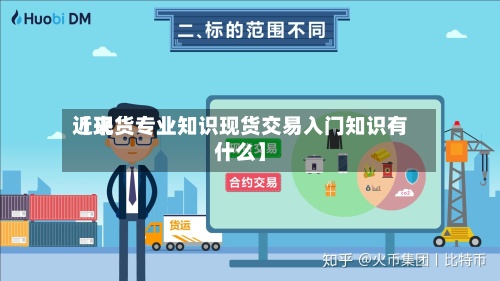 近来
【现货专业知识现货交易入门知识有什么】