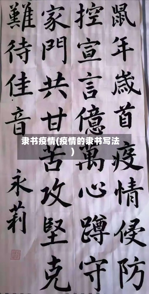 隶书疫情(疫情的隶书写法)