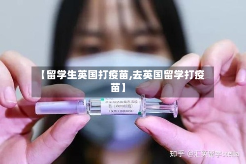 【留学生英国打疫苗,去英国留学打疫苗】-第3张图片