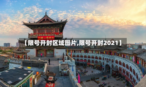 【限号开封区域图片,限号开封2021】
