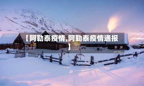 【阿勒泰疫情,阿勒泰疫情通报】-第2张图片