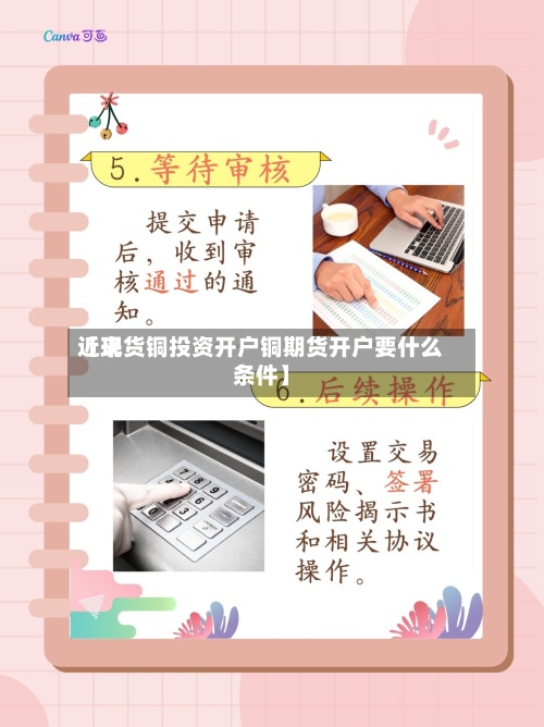 近来
【现货铜投资开户铜期货开户要什么条件】-第2张图片