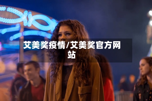 艾美奖疫情/艾美奖官方网站-第2张图片