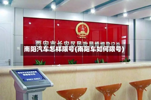 南阳汽车怎样限号(南阳车如何限号)-第3张图片