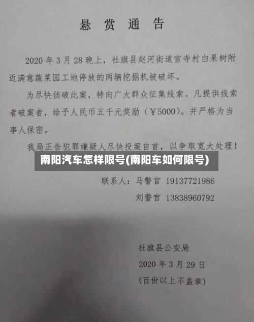 南阳汽车怎样限号(南阳车如何限号)
