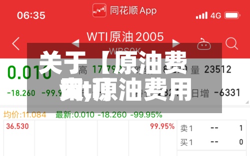 关于【原油费用
交,原油费用
wti】