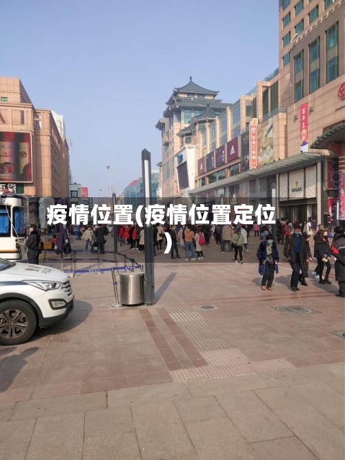 疫情位置(疫情位置定位)