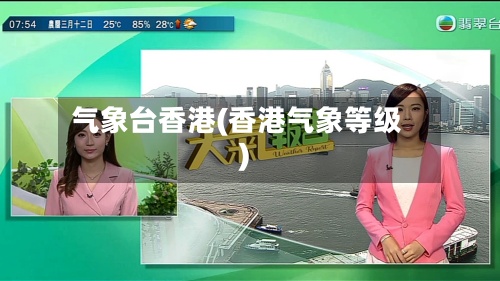 气象台香港(香港气象等级)-第2张图片