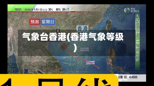 气象台香港(香港气象等级)-第3张图片