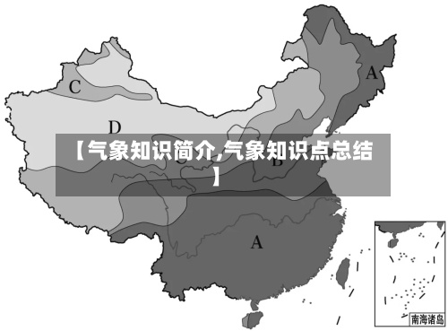 【气象知识简介,气象知识点总结】-第3张图片