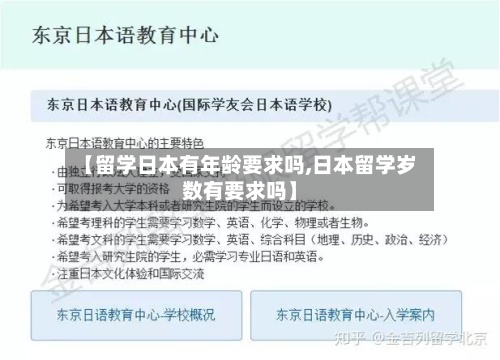 【留学日本有年龄要求吗,日本留学岁数有要求吗】