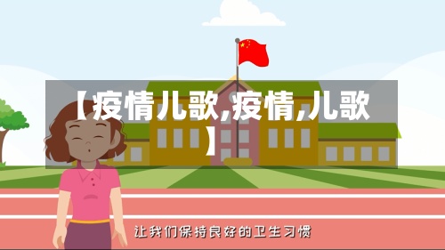 【疫情儿歌,疫情,儿歌】