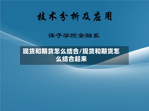 现货和期货怎么结合/现货和期货怎么结合起来-第2张图片