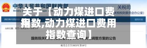 关于【动力煤进口费用指数,动力煤进口费用指数查询】-第2张图片