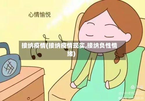 接纳疫情(接纳疫情现实,接纳负性情绪)-第3张图片