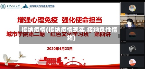 接纳疫情(接纳疫情现实,接纳负性情绪)-第2张图片