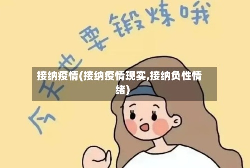 接纳疫情(接纳疫情现实,接纳负性情绪)