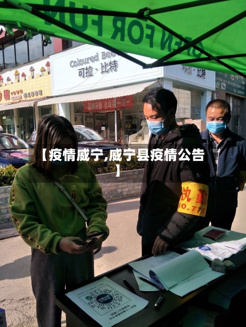 【疫情威宁,威宁县疫情公告】-第3张图片