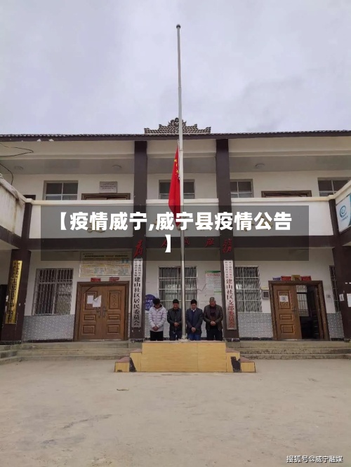 【疫情威宁,威宁县疫情公告】-第2张图片