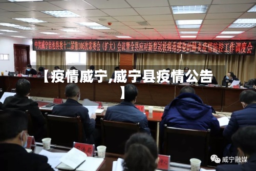 【疫情威宁,威宁县疫情公告】