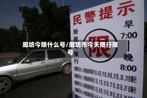 廊坊今限什么号/廊坊市今天限行限号-第2张图片