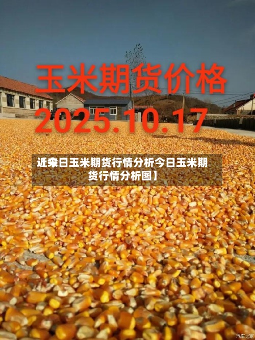 近来
【今日玉米期货行情分析今日玉米期货行情分析图】-第3张图片