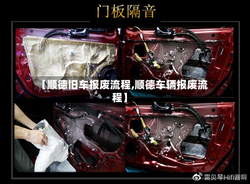 【顺德旧车报废流程,顺德车辆报废流程】-第3张图片