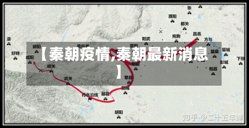 【秦朝疫情,秦朝最新消息】
