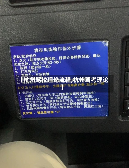【杭州驾校理论流程,杭州驾考理论】