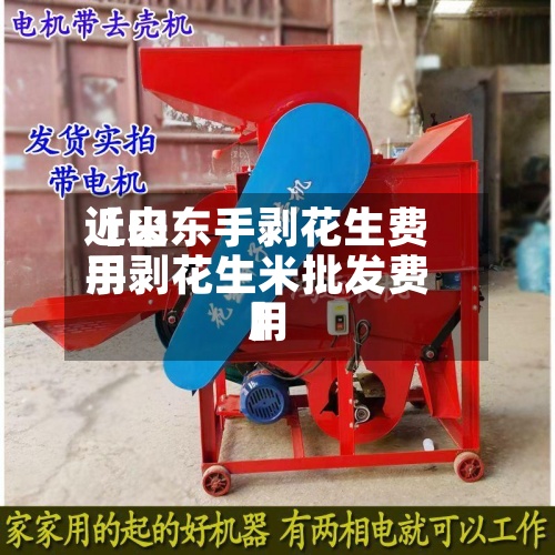 近来
【山东手剥花生费用
手剥花生米批发费用
】-第3张图片