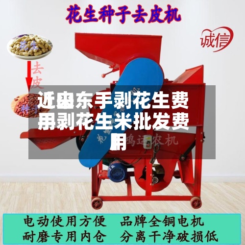 近来
【山东手剥花生费用
手剥花生米批发费用
】-第2张图片