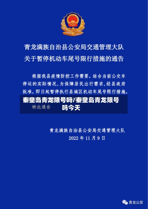 秦皇岛青龙限号吗/秦皇岛青龙限号吗今天