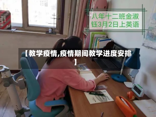 【教学疫情,疫情期间教学进度安排】