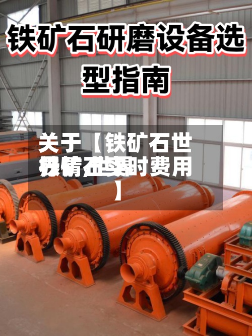 关于【铁矿石世界
行情,世界
铁矿石实时费用
】-第2张图片