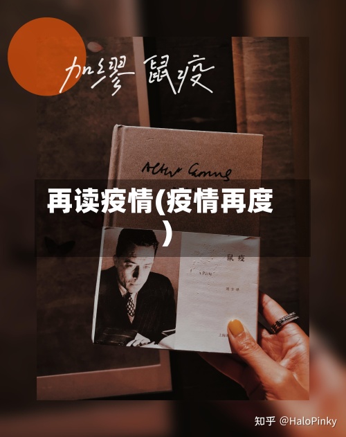 再读疫情(疫情再度)-第3张图片