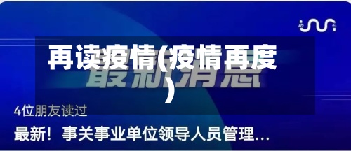 再读疫情(疫情再度)