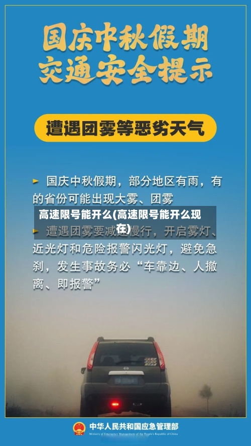 高速限号能开么(高速限号能开么现在)