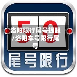 洛阳限行尾号提醒/洛阳车号限行尾号-第3张图片