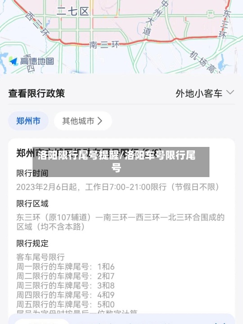 洛阳限行尾号提醒/洛阳车号限行尾号-第2张图片